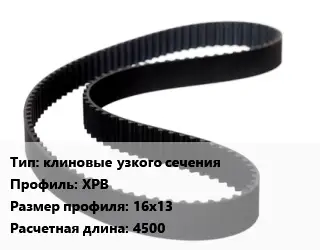 Ремень приводной клиновые узкого сечения XPB 16х13 L=4500
